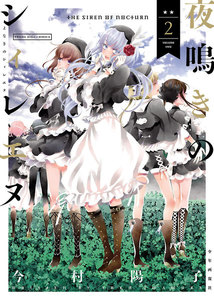 夜鳴きのシィレエヌ(2) 電子書籍版