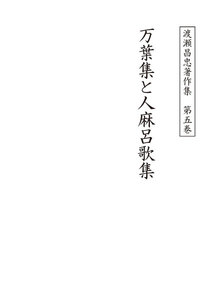 渡瀬昌忠著作集 第五巻 万葉集と人麻呂歌集 電子書籍版