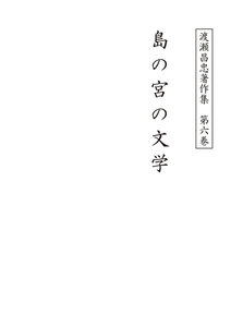 渡瀬昌忠著作集 第六巻 島の宮の文学 電子書籍版