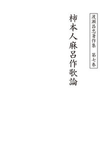 渡瀬昌忠著作集 第七巻 柿本人麻呂作歌論 電子書籍版
