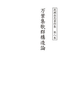 渡瀬昌忠著作集 第八巻 万葉集歌群構造論 電子書籍版