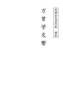 渡瀬昌忠著作集 補巻 万葉学交響 電子書籍版