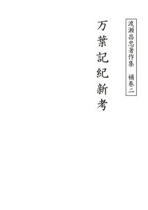 渡瀬昌忠著作集 補巻ニ 万葉記紀新考 電子書籍版