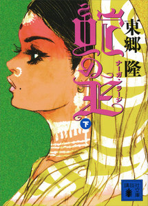 蛇の王(下) ナーガ・ラージ 電子書籍版