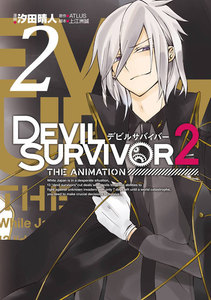 DEVIL SURVIVOR2 the ANIMATION (2) 電子書籍版