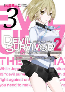 DEVIL SURVIVOR2 the ANIMATION (3) 電子書籍版