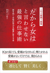 「だから女は」と言わせない最強の仕事術―――前を向く女性の努力を結果に変える本