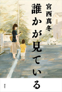 誰かが見ている