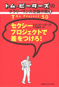 トム・ピーターズのサラリーマン大逆襲作戦<2> セクシープロジェクトで差をつけろ! 電子書籍版