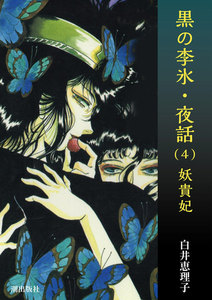 黒の李氷・夜話 (4) 妖貴妃 電子書籍版