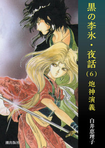 黒の李氷・夜話 (6) 炮神演義 電子書籍版