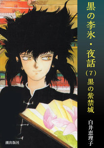 黒の李氷・夜話 (7) 黒の紫禁城 電子書籍版