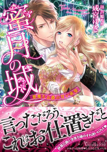 蜜月の城~悪魔な公爵の甘い欲望~
