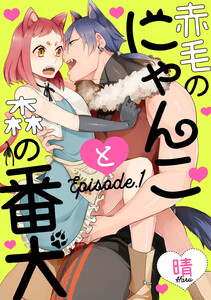 赤毛のにゃんこと森の番犬