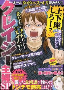 増刊 クレイジー主婦SP(スペシャル)