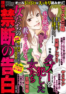 増刊 女たちの禁断の告白