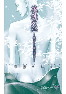 花蝕の淫