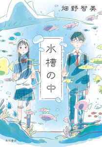 水槽の中