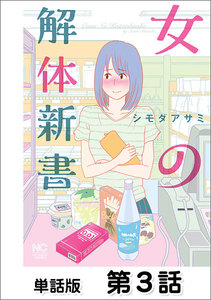 女の解体新書【単話版】 第3話 電子書籍版