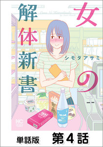 女の解体新書【単話版】 第4話 電子書籍版
