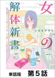 女の解体新書【単話版】 第5話 電子書籍版