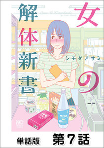 女の解体新書【単話版】 第7話 電子書籍版