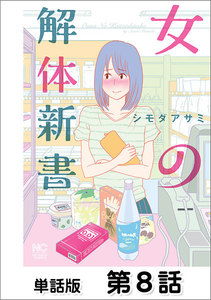 女の解体新書【単話版】 第8話 電子書籍版