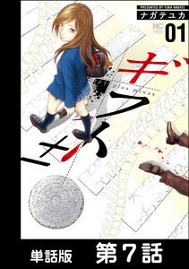 ギフト±【単話版】 第7話 電子書籍版