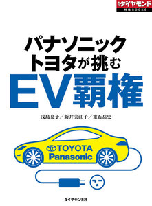 EV覇権(週刊ダイヤモンド特集BOOKS Vol.368)―――パナソニック・トヨタが挑む 電子書籍版