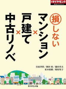 損しないマンション×戸建て×中古リノベ(週刊ダイヤモンド特集BOOKS Vol.370)―――徹底比較 電子書籍版