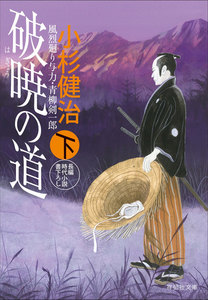 破暁の道(下) 風烈廻り与力・青柳剣一郎[36] 電子書籍版