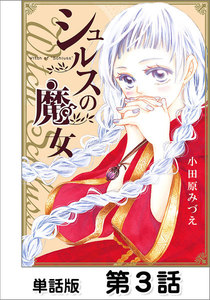 シュルスの魔女【単話版】 第3話 電子書籍版