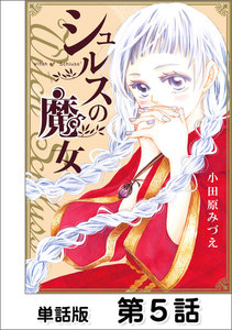 シュルスの魔女【単話版】 第5話 電子書籍版