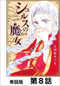 シュルスの魔女【単話版】 第8話 電子書籍版