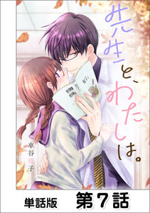 先生と、わたしは。【単話版】 第7話 電子書籍版