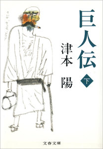 巨人伝 下 電子書籍版