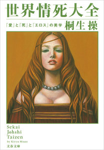 世界情死大全 「愛」と「死」と「エロス」の美学 電子書籍版
