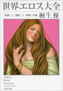 世界エロス大全 「悦楽」と「偏愛」と「禁断」の園 電子書籍版