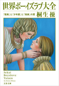 世界ボーイズラブ大全 「耽美」と「少年愛」と「悦楽」の罠 電子書籍版