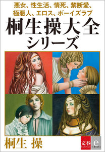 悪女、性生活、情死、禁断愛、極悪人、エロス、ボーイズラブ 合本 桐生操大全シリーズ【文春e-Books】 電子書籍版