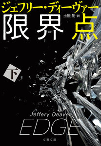 限界点 下 電子書籍版