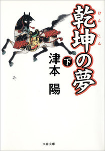 乾坤の夢 下 電子書籍版