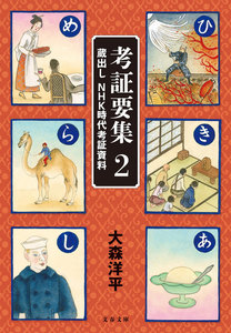 考証要集2 蔵出し NHK時代考証資料 電子書籍版