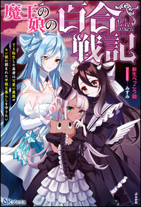 魔王の娘の百合戦記 TS転生した勇者は可愛い魔族やモン娘に囲まれた平穏な暮らしを守りたい