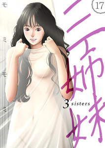 三姉妹 17巻 電子書籍版