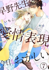 早野先生の愛情表現が今日もおかしい(分冊版)