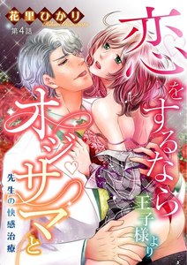 恋をするなら王子様よりオジサマと 先生の快感治療(分冊版)