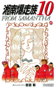 【フルカラーフィルムコミック】湘南爆走族10 FROM SAMANTHA 2 電子書籍版