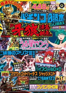 パチンコ必勝本CLIMAX2019年7月号 電子書籍版