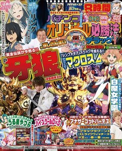 パチンコオリジナル必勝法デラックス2019年8月号 電子書籍版